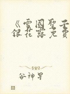 《雪国圣子》金银花露免费读书