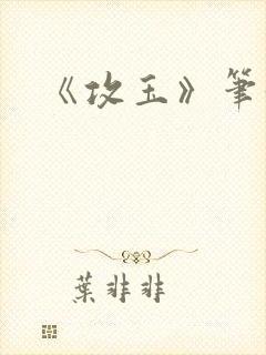 《攻玉》笔趣阁