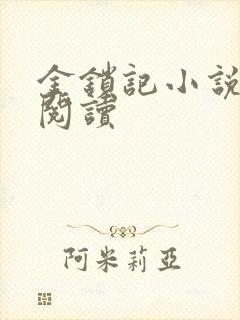 金锁记小说全文阅读