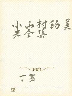 小山村的美好时光全集