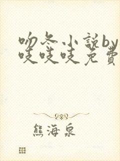 吻冬小说by桃吱吱吱免费阅读笔趣阁