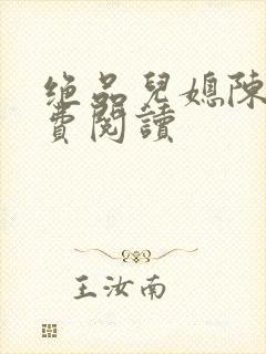 绝品儿媳陈婷免费阅读