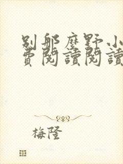 别那么野小说免费阅读阅读