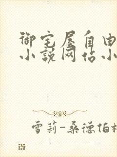 御宅屋自由阅读小说网站小说