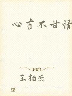 心有不甘情挽