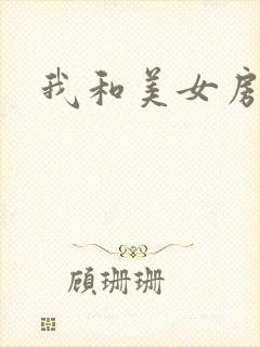 我和美女房东