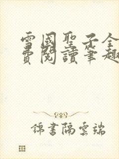 雪国圣子全文免费阅读笔趣阁小说无弹窗