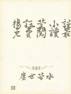 杨钰莹小说全文免费阅读最新章节