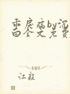 乖戾病by沉郁白全文免费笔趣阁