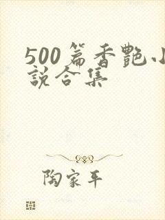 500篇香艳小说合集