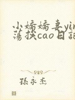 小娇娇妻yin荡挨cao日记