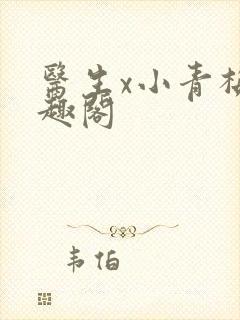 医生x小青梅笔趣阁