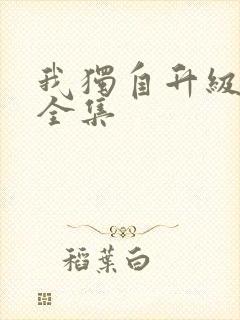 我独自升级漫画全集