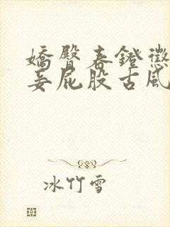 娇臀春凳惩罚伺妾屁股古风