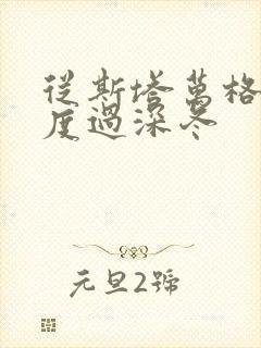 从斯塔万格与你度过深冬