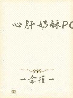心肝奶酥PO