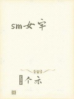 sm女牢