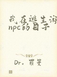 我在逃生游戏装npc的日子