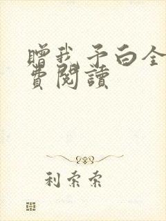 赠我予白全文免费阅读