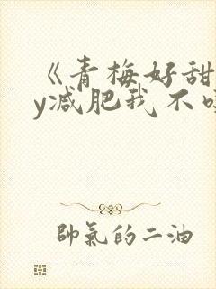 《青梅好甜》by减肥我不吃