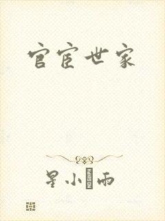 官宦世家