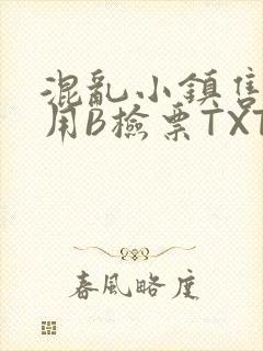 混乱小镇售票员用B检票TXT