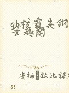 gb校霸夹钢笔笔趣阁