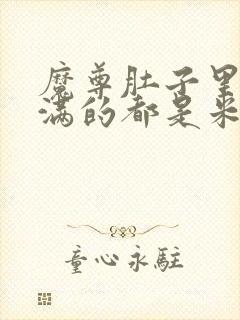 魔尊肚子里面满满的都是米青