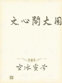 文心阁大团结
