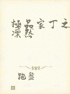 极品家丁之绿意凛然