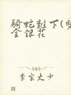 骑蛇难下(双)金银花