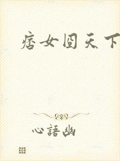 痞女囧天下