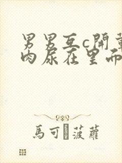 男男互c开荤粗肉尿在里面视频