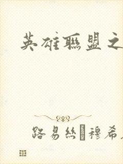 英雄联盟之王者