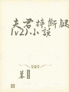 夫君摔断腿后(1v2)小说