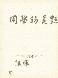 同学的美艳妈妈