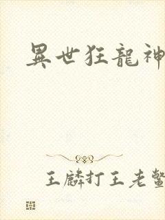 异世狂龙神
