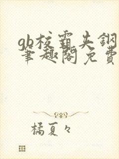 gb校霸夹钢笔笔趣阁免费的