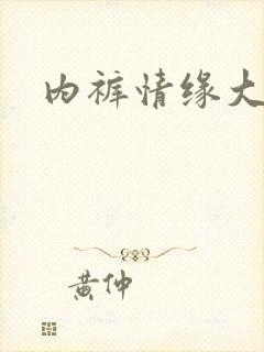 内裤情缘大团结