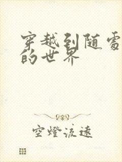 穿越到随处做X的世界