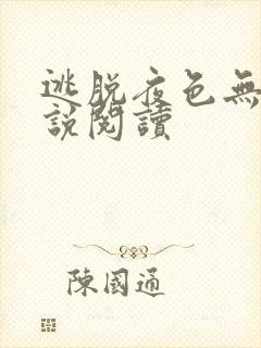 逃脱夜色无边小说阅读