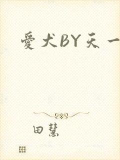 爱犬BY天一