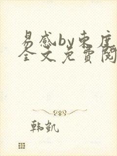 易感by东度日全文免费阅读笔趣阁