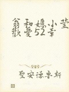 翁和媳小莹浴室欢爱52章