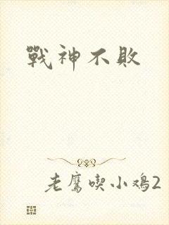 战神不败