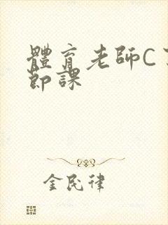 体育老师C了一节课