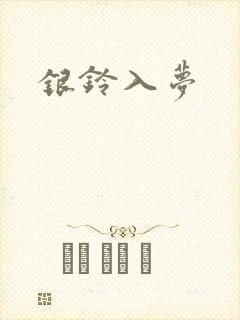 银铃入梦
