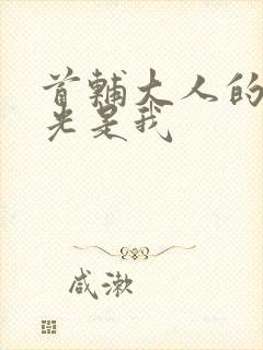 首辅大人的白月光是我