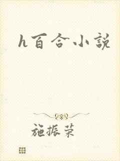 h百合小说