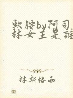 软腰by阿司匹林女主是谁